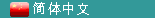 Simplified&nbsp;Chinese&nbsp;version