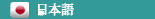 Japanese&nbsp;version