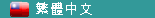 Traditional&nbsp;Chinese&nbsp;version
